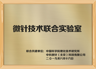 Microneedle Technology Joint Laboratory