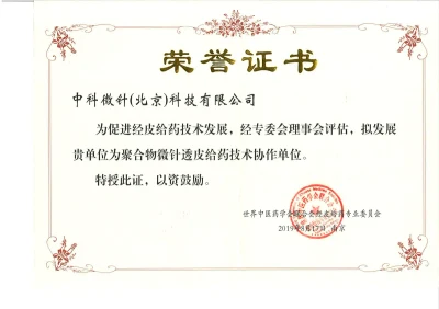 世界中医药学会经皮给药技术协作单位