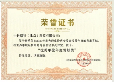 世界经皮给药年度贡献奖证书