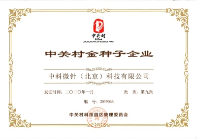 中关村“金种子”企业（第九批）