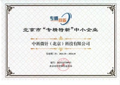 北京市“专精特新”中小企业