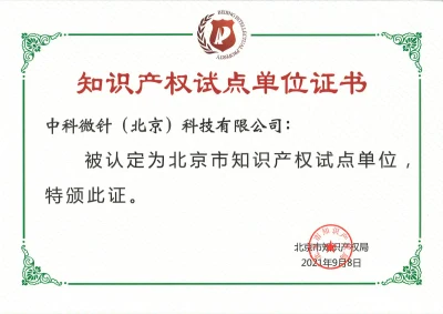北京市知识产权试点单位