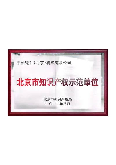 国家知识产权示范单位