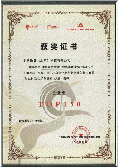 创客北京企业组 TOP150 奖状