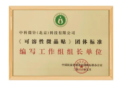 《可溶性微晶贴》团体标准编写工作组组长单位