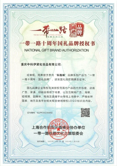 一带一路十周年国礼品牌授权书