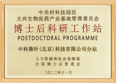 博士后科研工作站