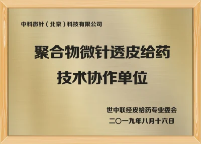 聚合物微针透皮给药技术协作单位