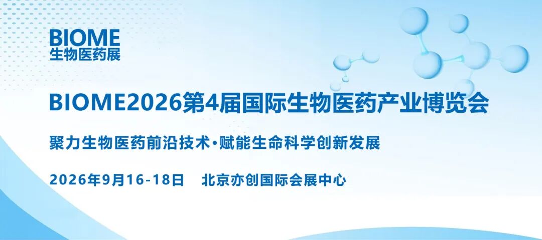 品牌推荐|中科微针邀您共聚 BIOME2026 北京生物医药展