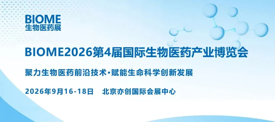 品牌推荐｜中科微针邀您共聚 BIOME2026 北京生物医药展
